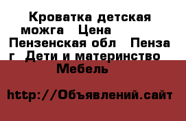 Кроватка детская можга › Цена ­ 2 500 - Пензенская обл., Пенза г. Дети и материнство » Мебель   